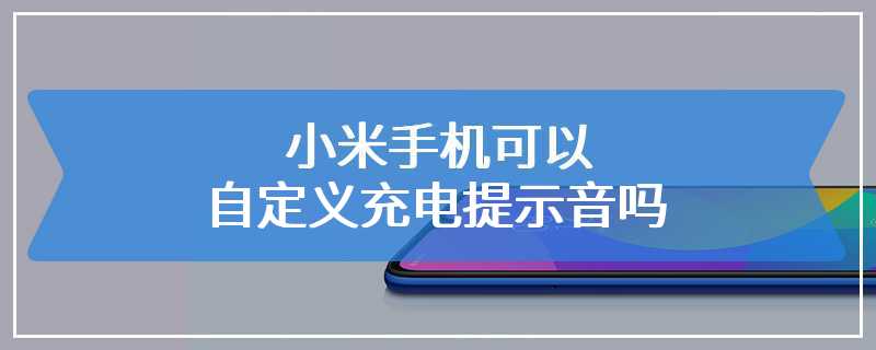 小米：上门交易与门店交易过程中为什么会需要用户出示并登记身份信息？