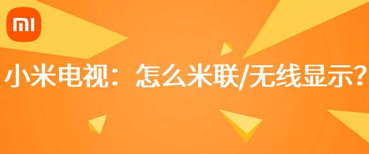 小米：取消订单/退货后退款周期是多久？