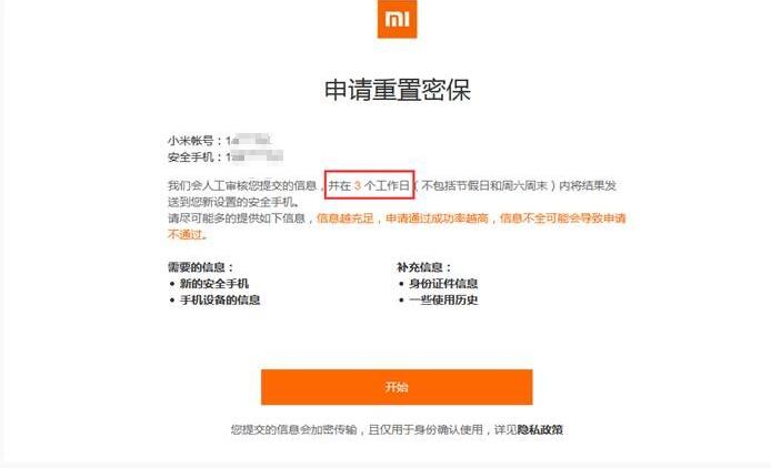 小米：什么是账号申诉重置密码保护？(1)