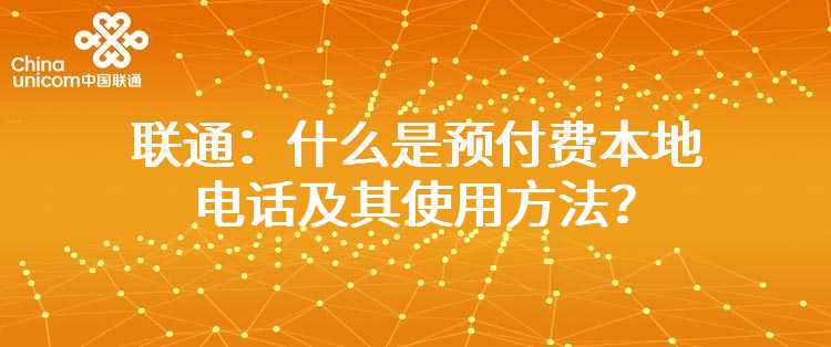 联通：固话或宽带用户需变更银行交费账号应如何做？