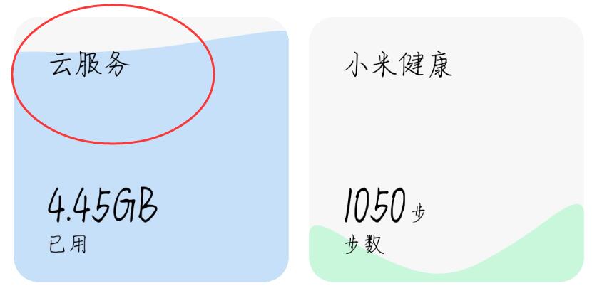 小米云服务怎么关闭(1)
