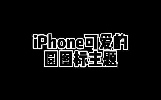 iphone使用技巧 苹果手机 ios技能 手机使用技巧 iPhone可爱的圆图标主题