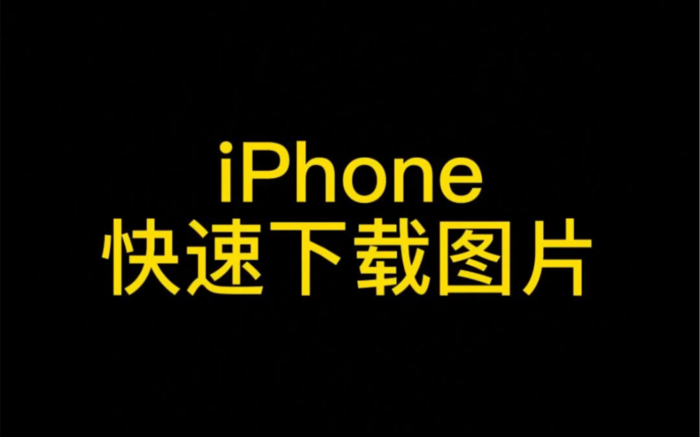 iphone快速下载图片，再也不用一张一张的长按保存啦