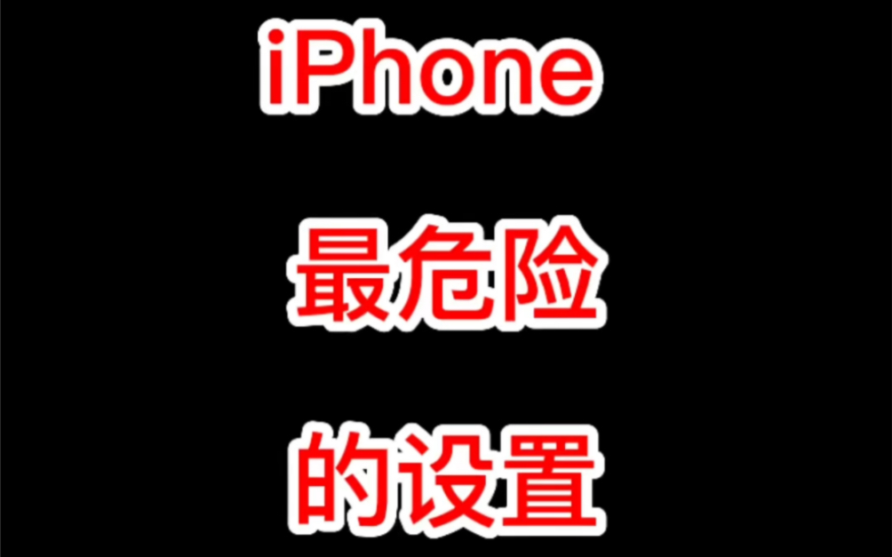 iPhone的几个定位设置，一定要关闭