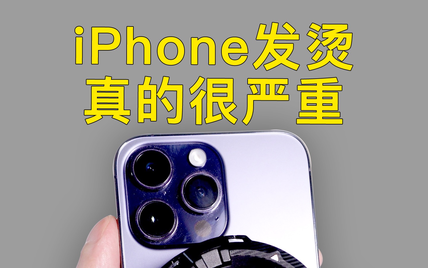 iPhone解决发烫的唯一方法