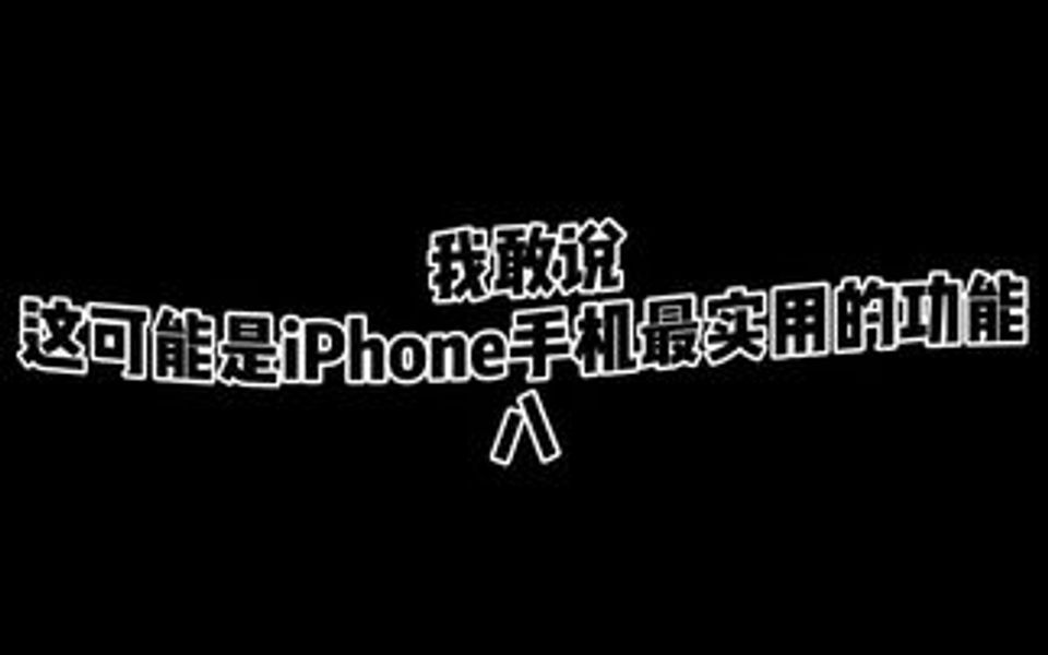 iPhone手机底部小横线功能