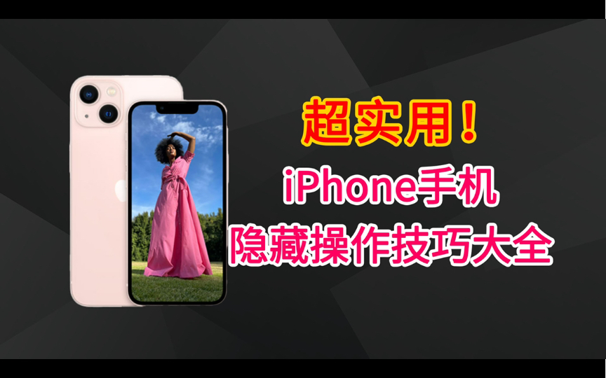 超实用！iPhone手机隐藏操作技巧大全