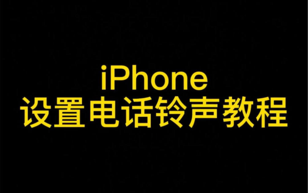 iphone设置电话铃声教程