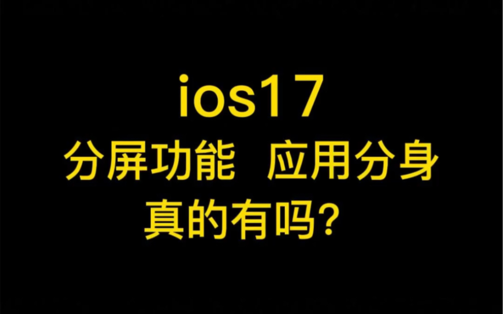 ios17要来了，新功能你猜对了吗