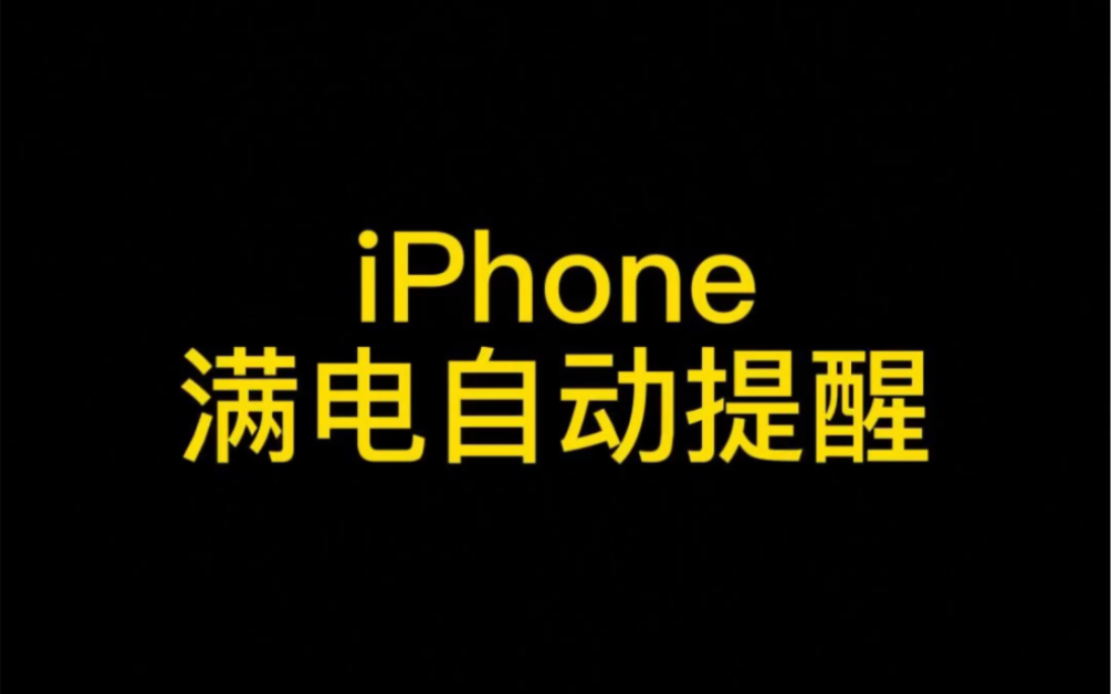 iphone充满电自动提醒