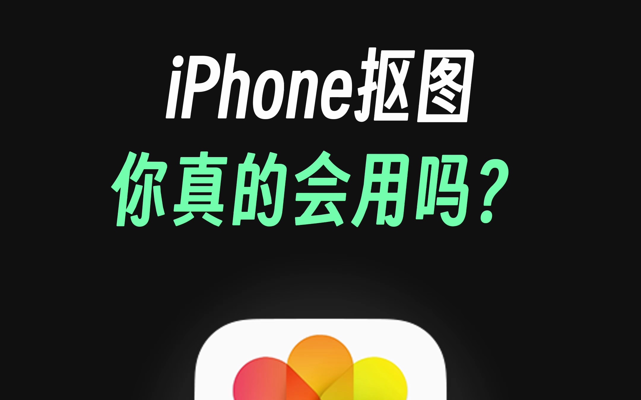 iPhone抠图，你真的会用吗？（一定要看到最后）