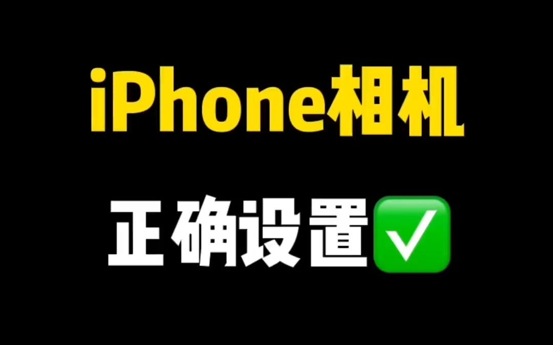 iPhone相机如何正确设置？手机相机设置 关注我，教您更多。