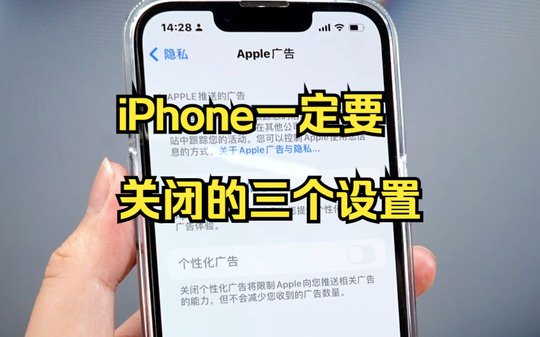 iPhone一定要关闭的三个设置要不然真的别怪手机不好用！