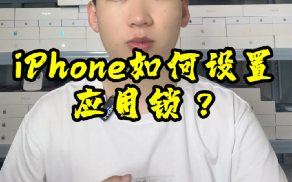 iPhone如何设置应用锁