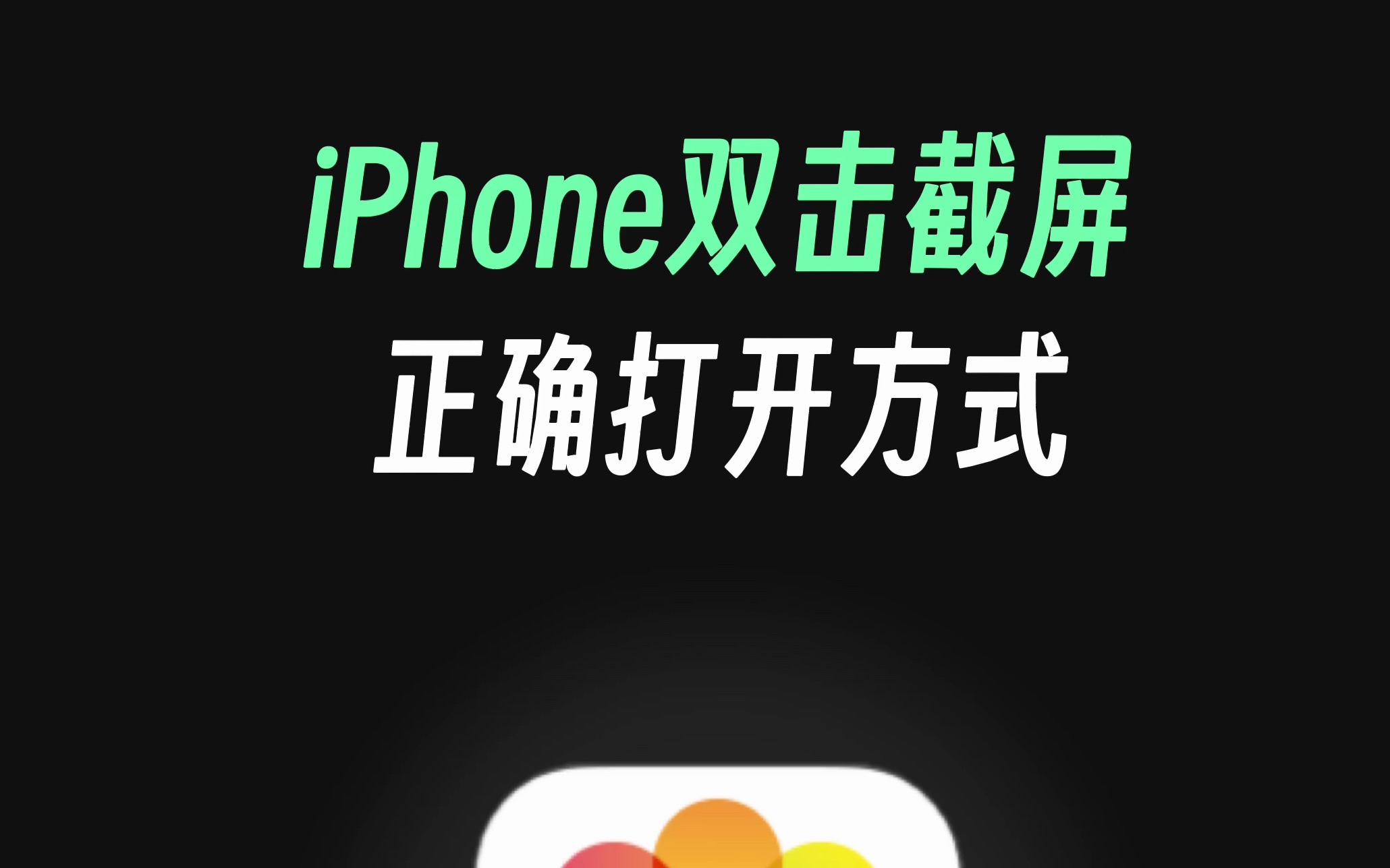 iPhone双击截图的正确打开方式