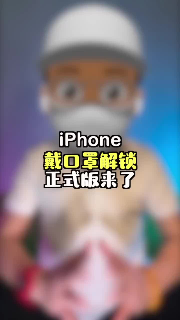 iPhone戴口罩解锁正式版来了，附完整设置教程