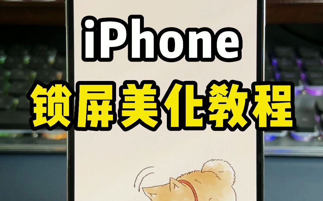 iPhone锁屏美化教程，可爱又实用，手把手教包会