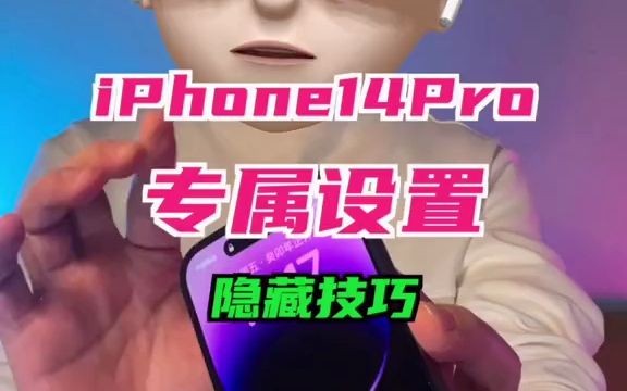 只有iPhone14Pro才有的4个专属设置 !!