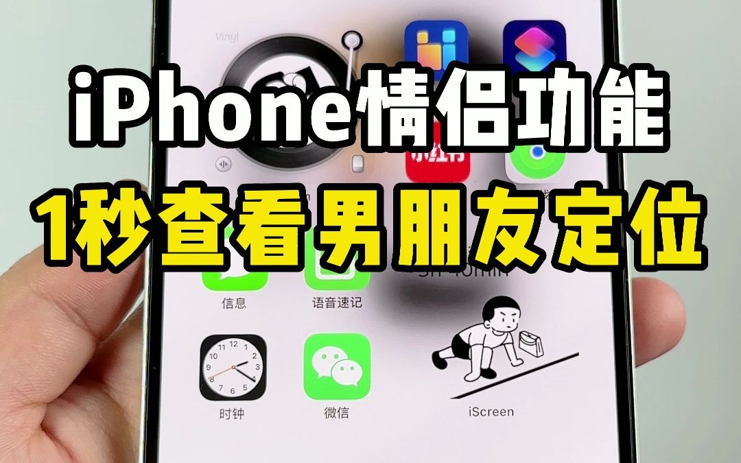 iPhone自带情侣功能，1秒查看男朋友定位，不被发现