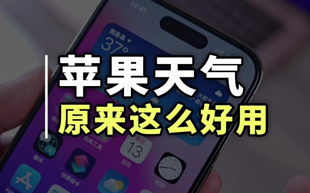 iPhone 自带的天气原来还隐藏了这么多功能