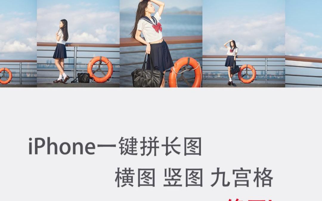 iPhone 一键拼长图,横图竖图九宫格