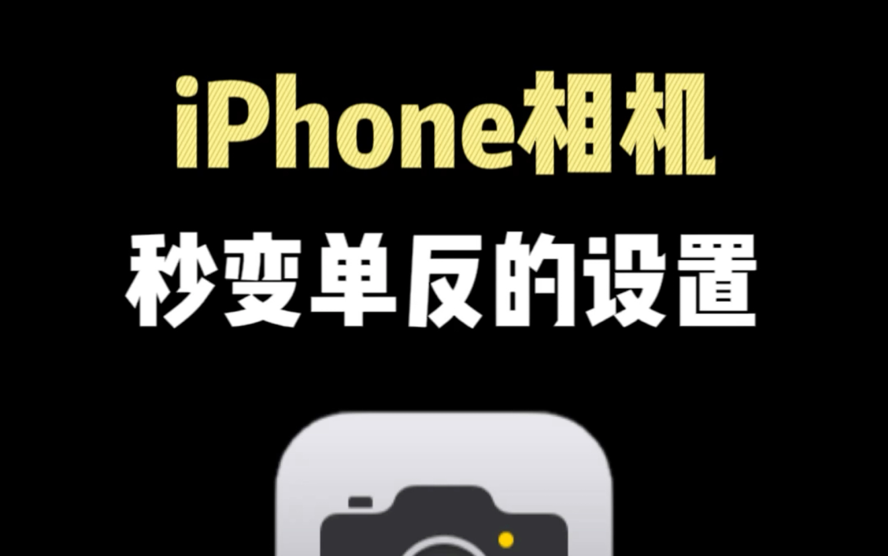 iPhone相机秒变单反的设置