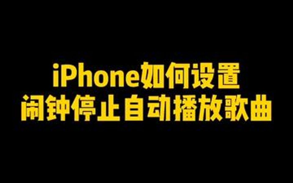 iPhone快捷指令自动播放歌曲