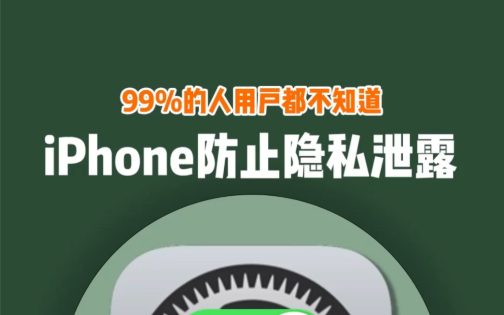 快看看你的 iPhone，这几个设置关掉没。关键时刻保住你卡里的500万