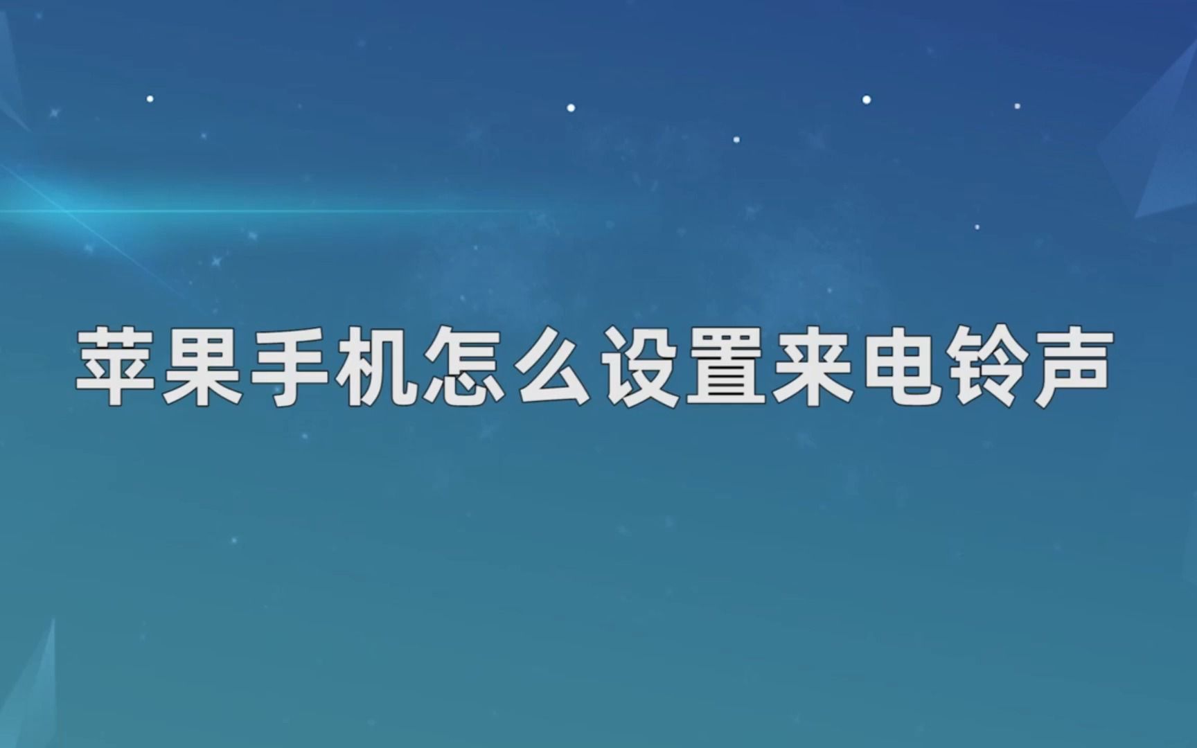 苹果手机怎么设置来电铃声，苹果手机设置来电铃声