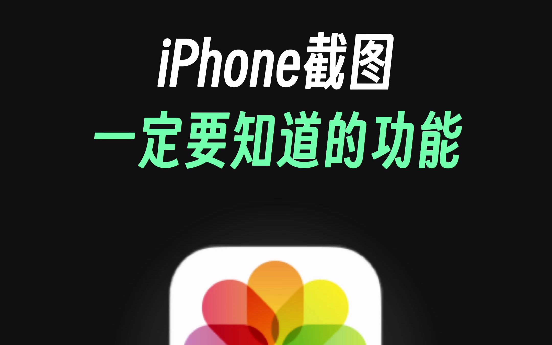 实用！这两个iPhone截图隐藏功能，你得知道