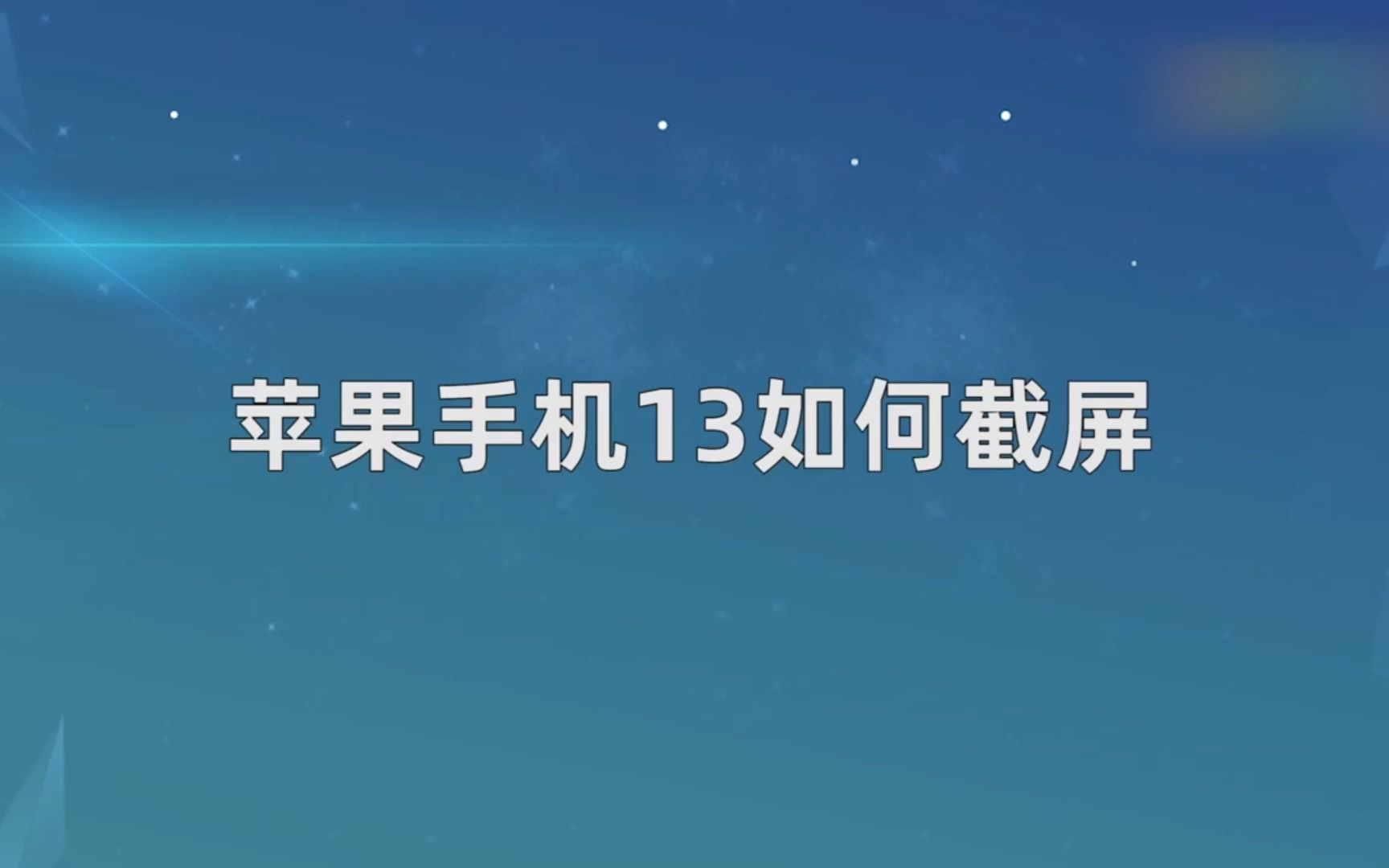 苹果手机13如何截屏，苹果手机13截屏