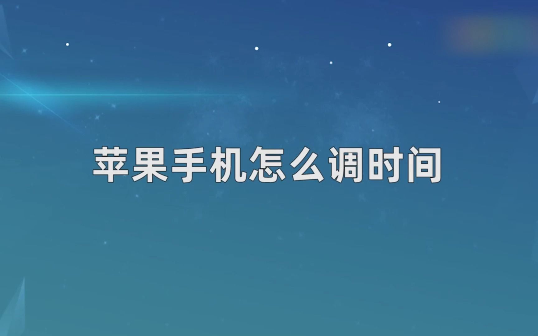 苹果手机怎么调时间，苹果手机调时间