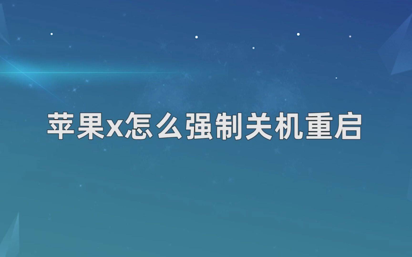 苹果怎么强制关机，苹果强制关机