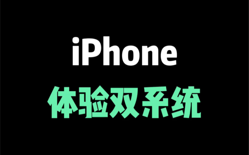 如何用iPhone体验双系统？