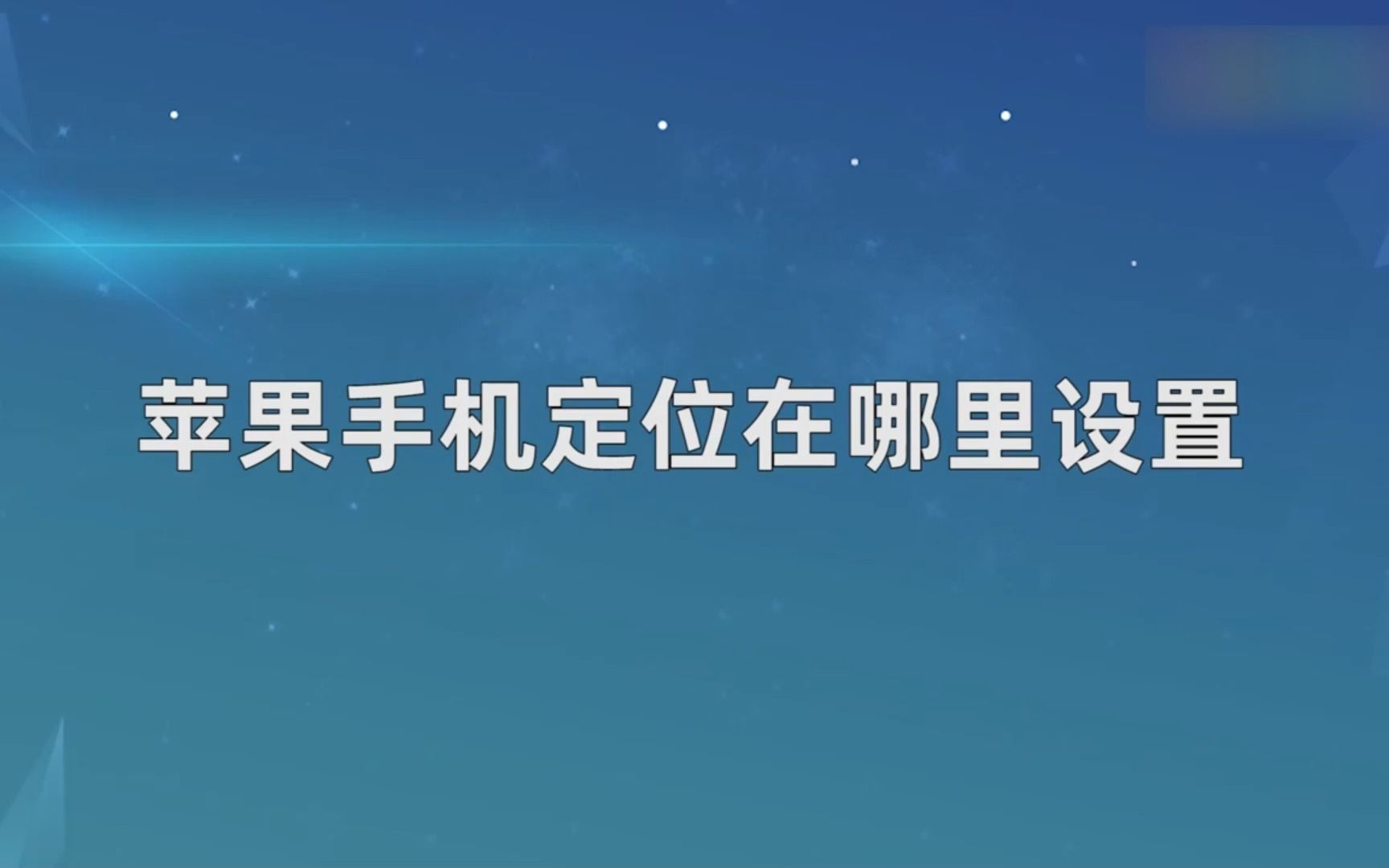 苹果手机定位在哪里设置？苹果手机定位设置