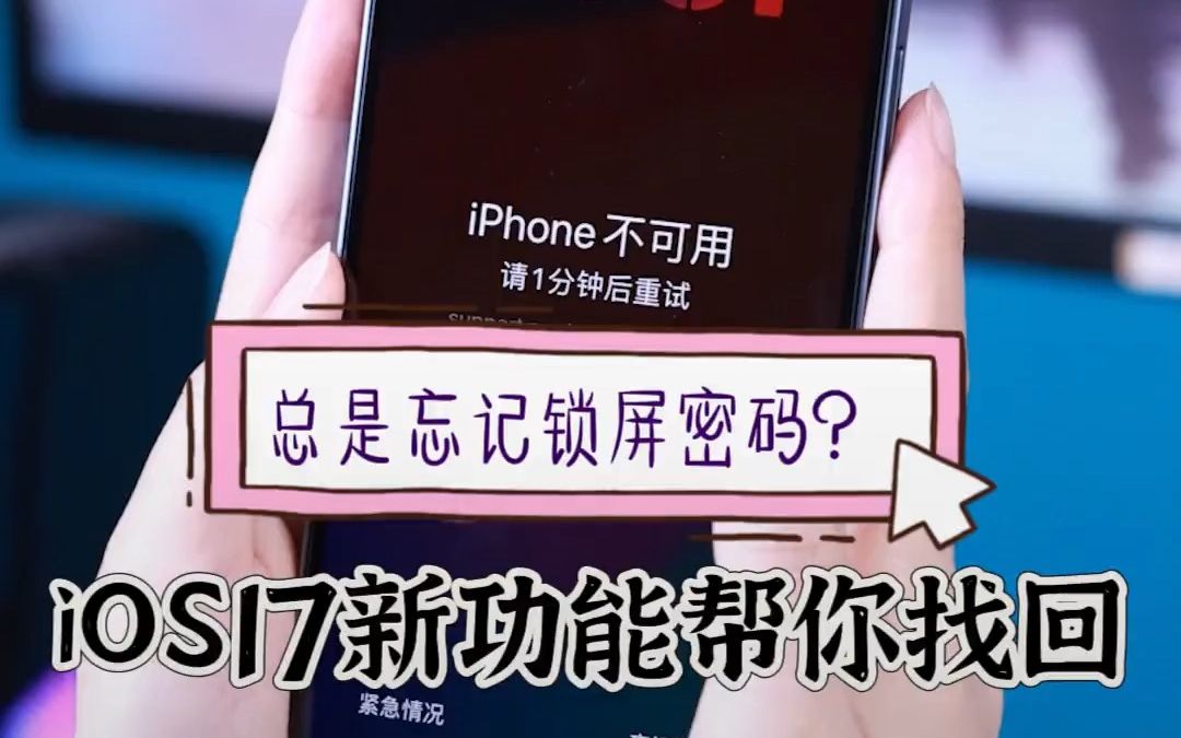 忘记iPhone锁屏密码终于可以找回了