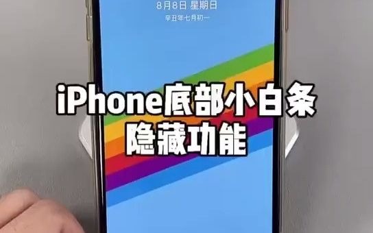 iPhone底部的小白条隐藏功能