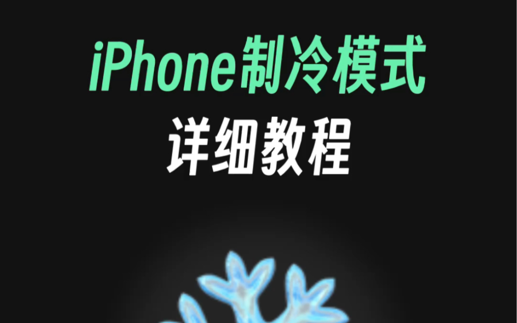 iPhone高温季发烫？苹果的制冷模式真的有用吗？