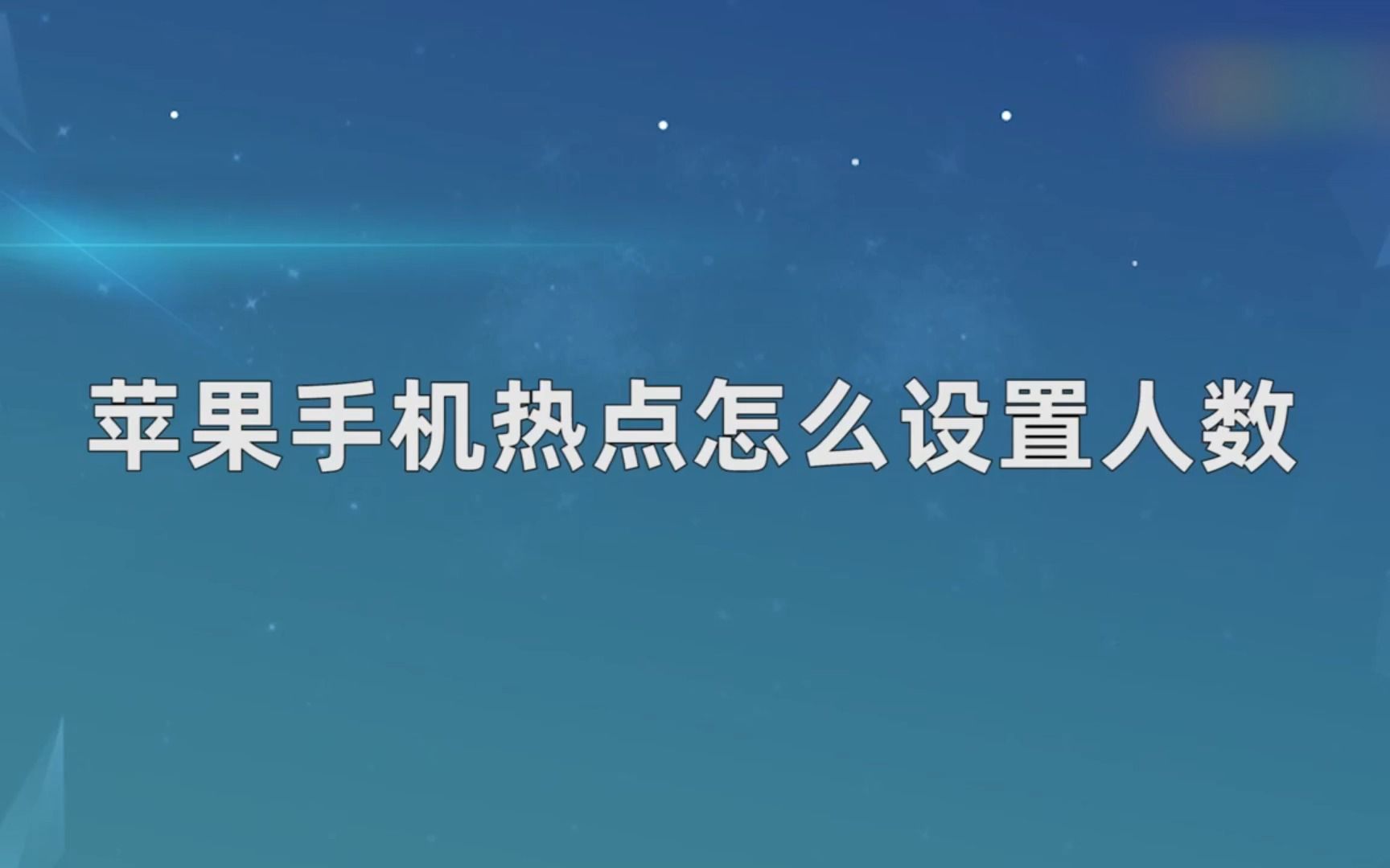 苹果手机热点怎么设置人数，苹果手机热点设置人数