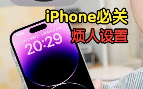 iPhone一定要关闭的烦人设置❗让手机更好用