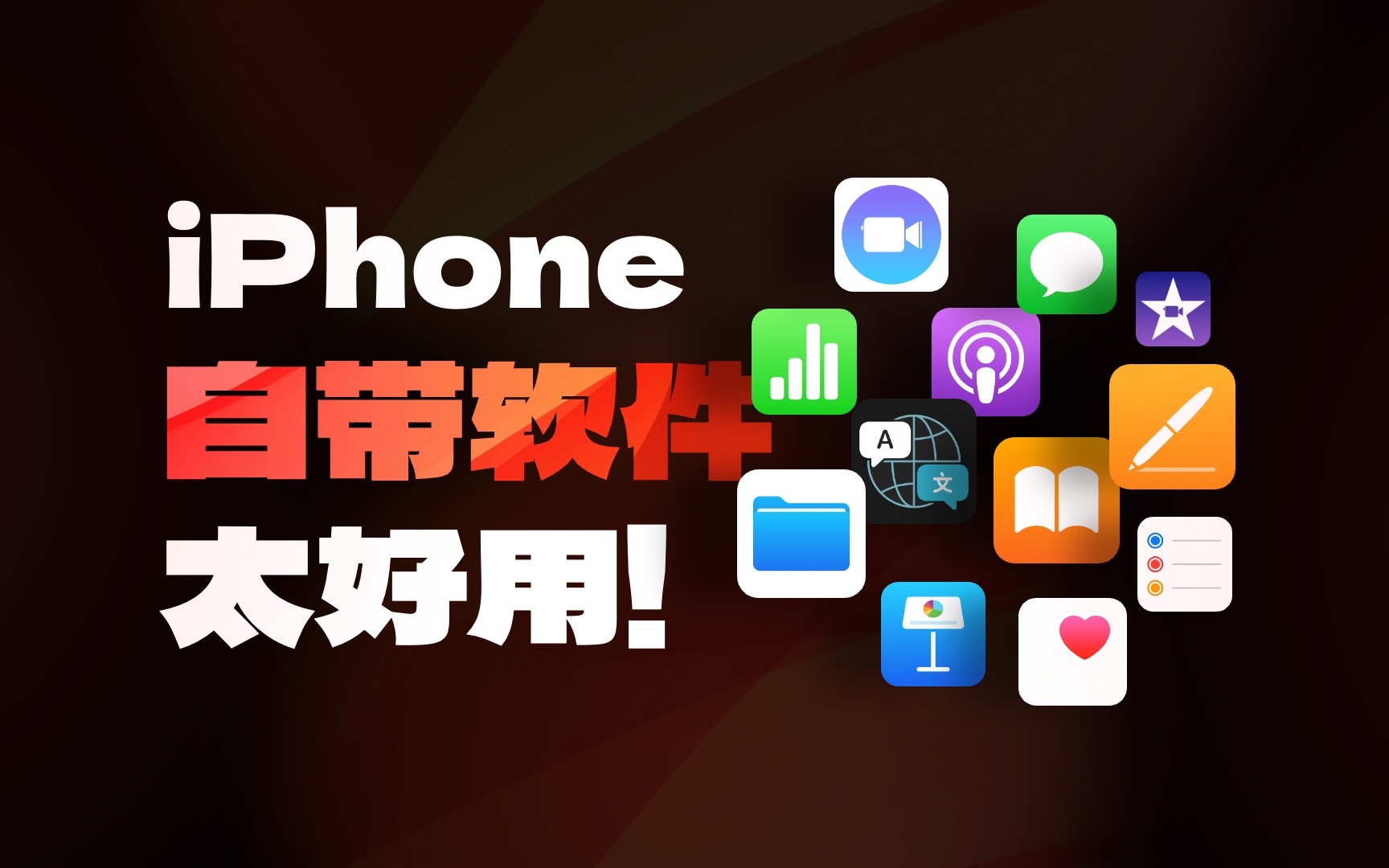 无敌好用！iPhone自带软件千万别删！