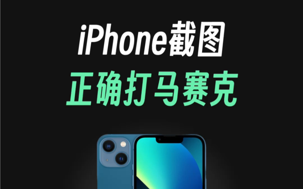 iPhone截图正确打马赛克