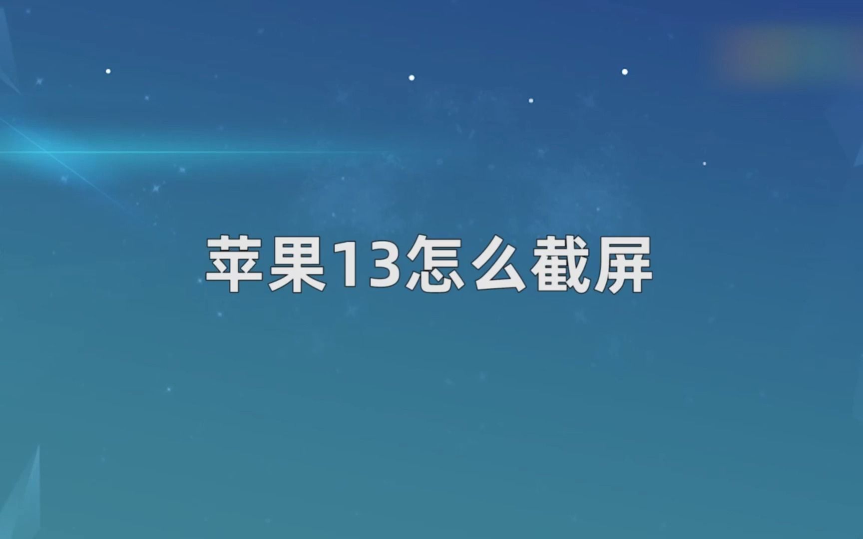 苹果13怎么截屏，苹果13截屏