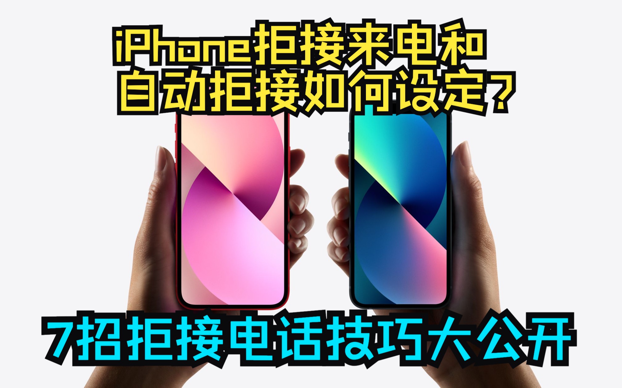 iPhone拒接来电和自动拒接如何设定？7招拒接电话技巧大公开