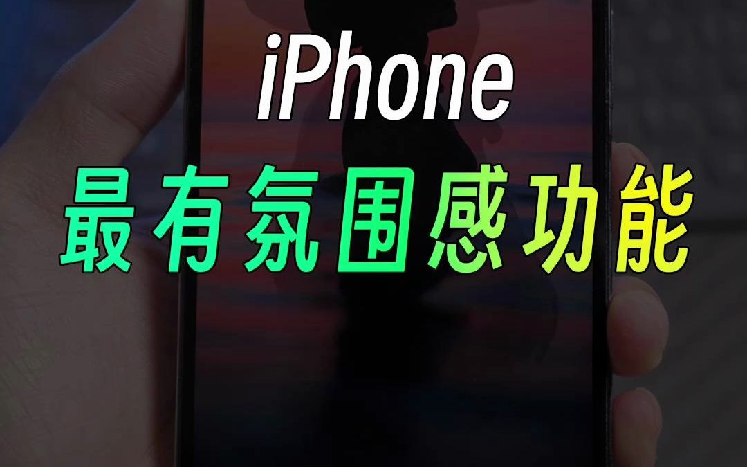 iPhone最有氛围感的功能，一定要知道！