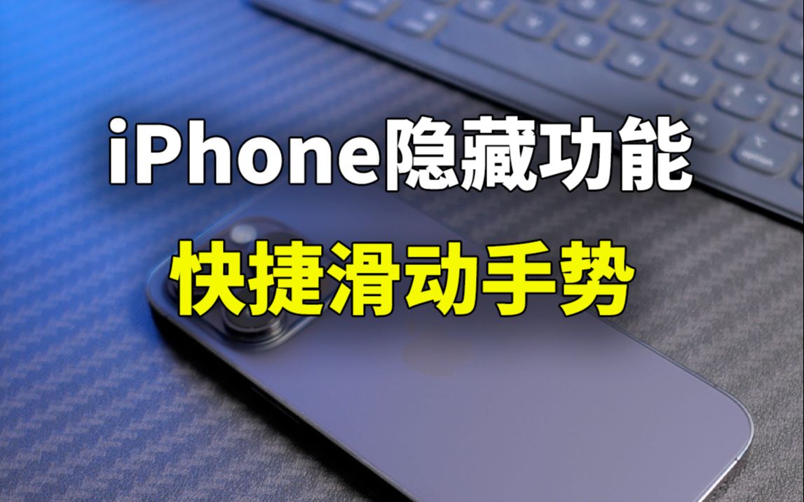 iPhone 快捷滑动手势，你都知道吗？