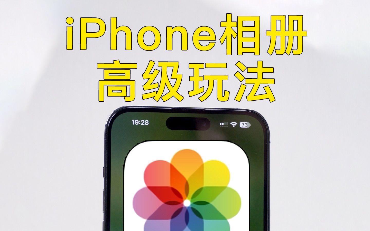 iPhone照片的高级玩法，你学会了吗？