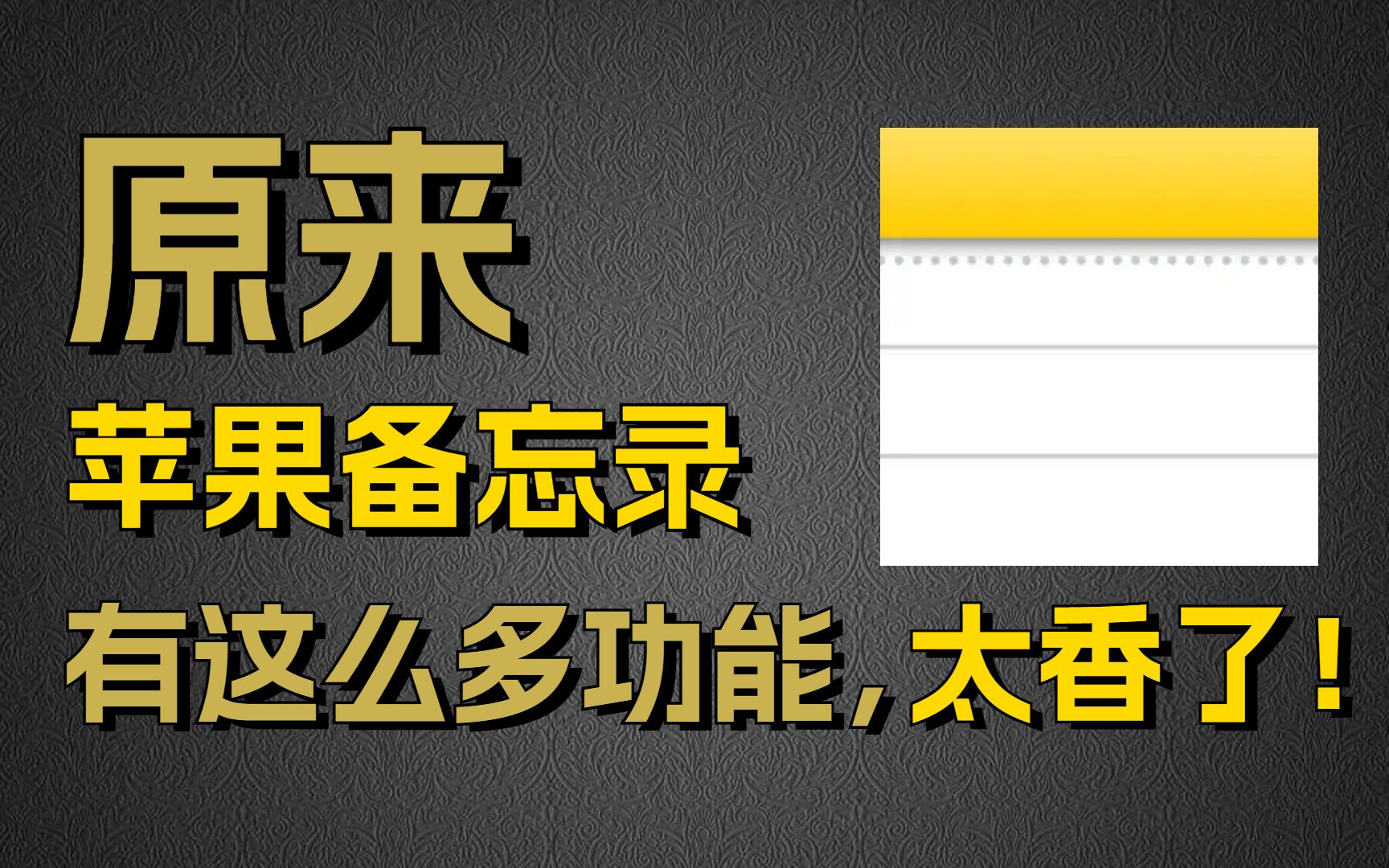 苹果备忘录真的太香了，隐藏功能90%的人都不知道！