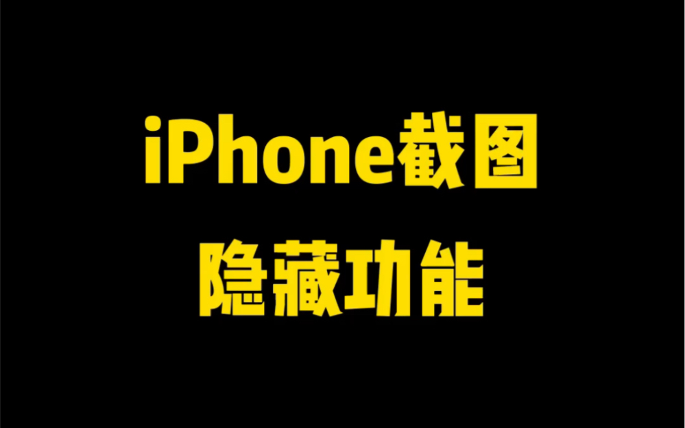 iPhone截图隐藏功能