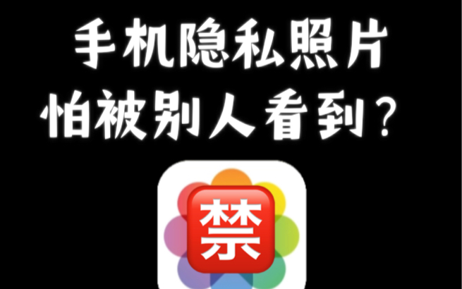 iPhone相册一键彻底隐藏照片，懂得都懂